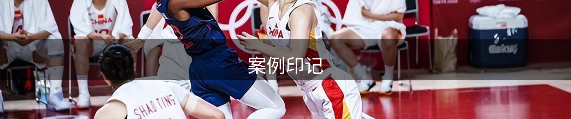 案例印记